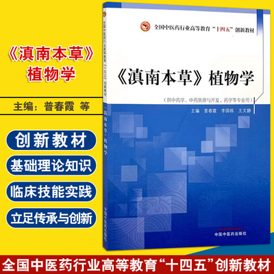 《滇南本草》植物学 普春霞等 中国中医药出版社 全国中医药行业高等教育十四五创新教材 供中药学 中药资源与开发 药学等专业用