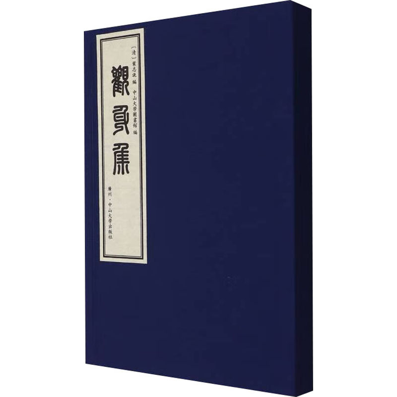 asy 观身集 4卷 （清）叶志诜 编，中山大学图书馆 编 9787306078506 中山大学出版社