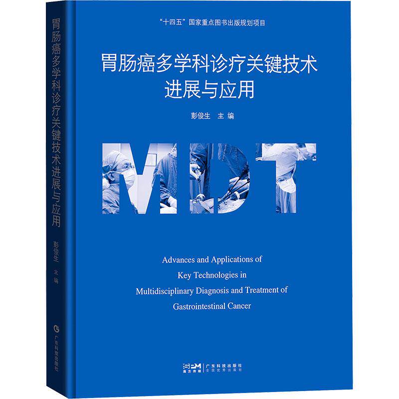 asy 胃肠癌多学科诊疗关键技术进展与应用 彭俊生 9787535979643 广东科技出版社