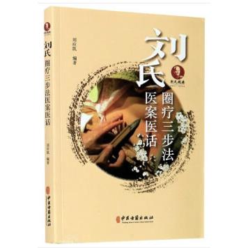 asydd 刘氏圈疗三步法医案医话 刘应凯 9787515219561 中医古籍出版社