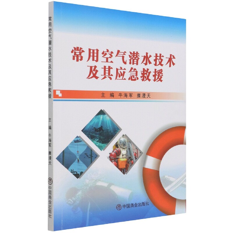 asy 常用空气潜水技术及其应急救援 牛海军,糜漫天 9787520819688 中国商业出版社