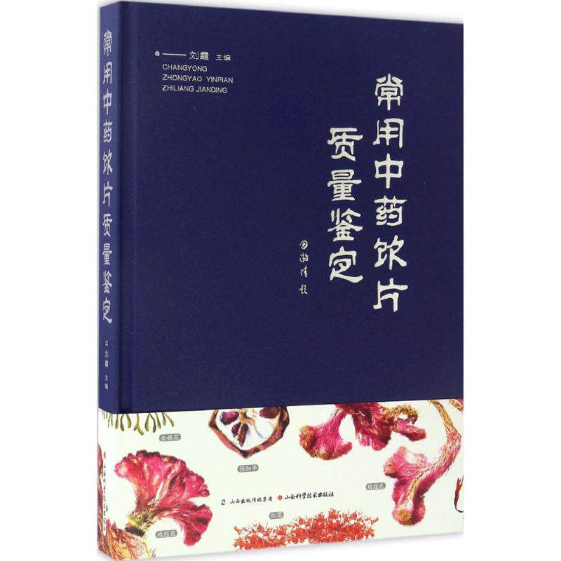 asy 常用中药饮片质量鉴定 刘霞 主编 9787537754309 山西科学技术出版社