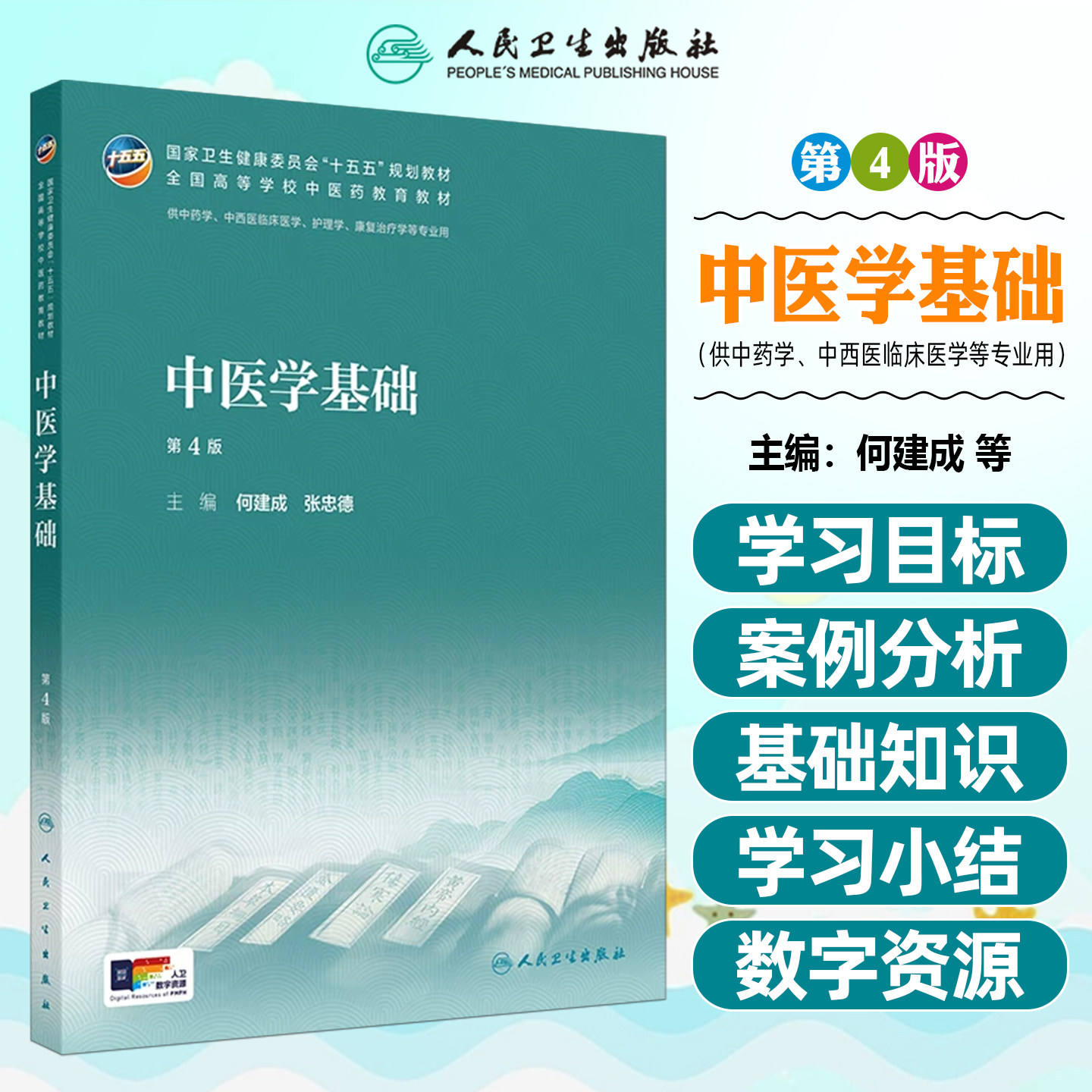 中医学基础 第4四版 何建成 张忠德 十五五规划教材 全国高等学校中医药教育教材 供中药学 中西医临床医学等专业用人民卫生出版社
