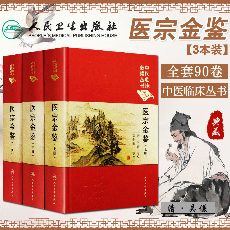 医宗金鉴典藏版人民卫生出版社