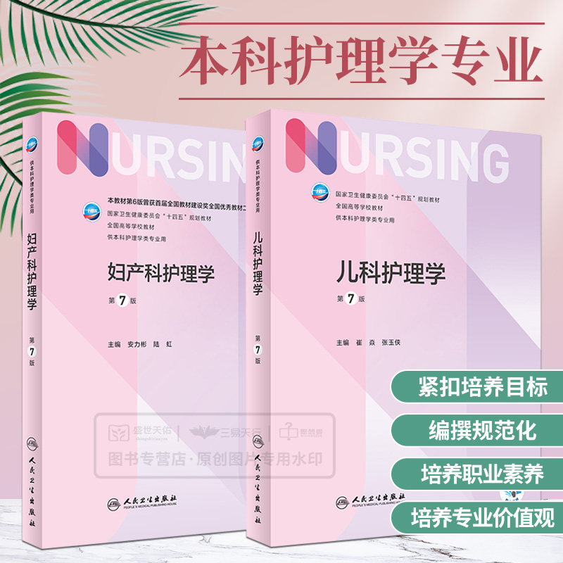 儿科护理学 第7七版+妇产科护理学 第7七版 两本套 卫生健康委员会十四五规划效材全国高等学校教材 人民卫生出版社 大学教材