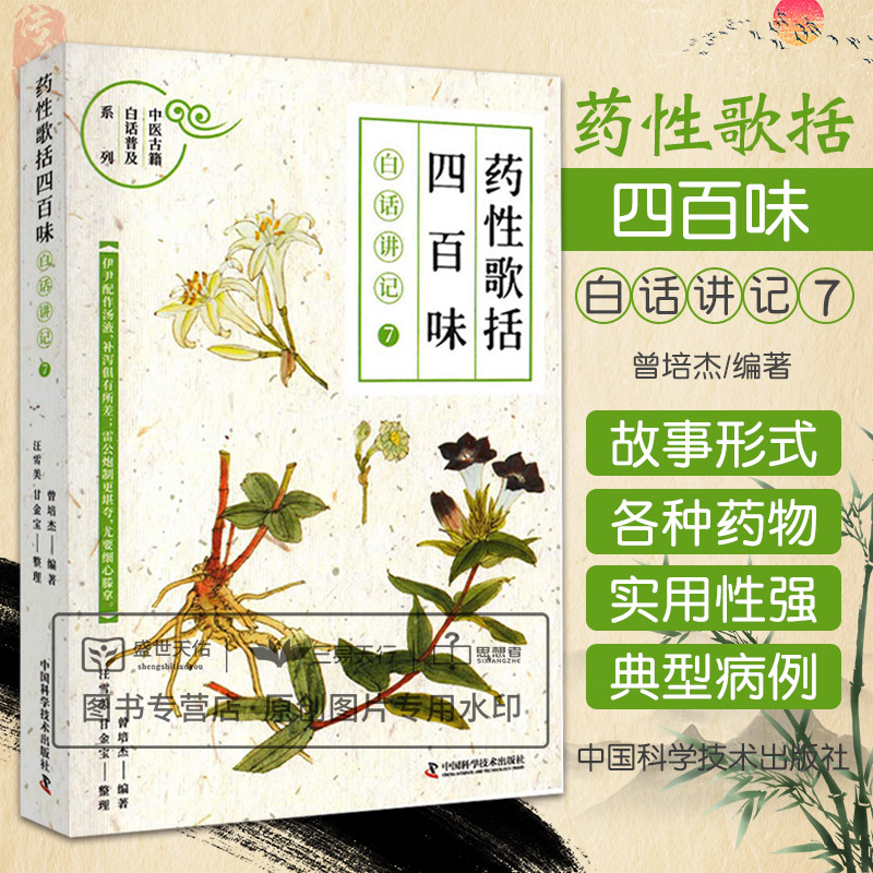 药性歌括四百味白话讲记7 中医古籍白话普及系列 拉筋可疏肝气扩胸