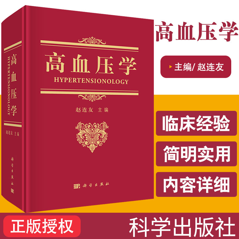 正版 高血压学 原发性高血压 高血压预防与控制及高血压防治 内科学 内科书籍 赵连友 主编 9787030620378 科学出版社