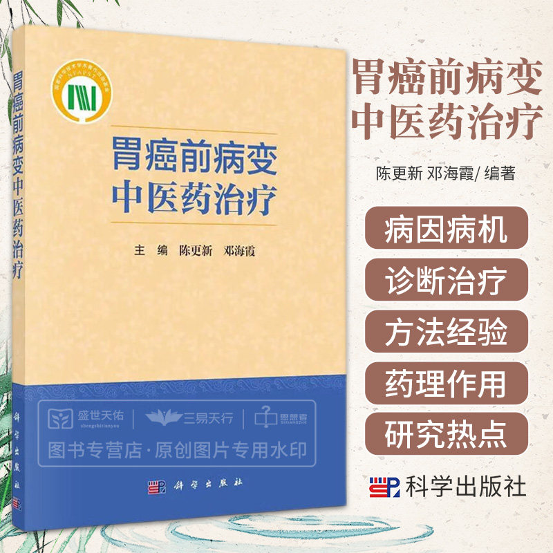 胃癌前病变中医药治疗 陈更新 邓海霞主编 中医药学对胃癌前病变病因病机治则治法等的认识 穴位贴敷治疗针灸治疗 科学出版社