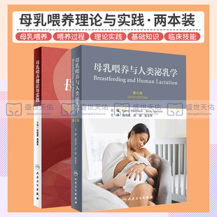 母乳喂养理论与实践+母乳喂养与人类泌乳学 第6六版 两本套 妇产科学 人民卫生出版社 母乳喂养的保护作用 新生儿婴儿喂养书籍