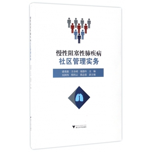 asy 慢性阻塞性肺疾病社区管理实务 编者:诸葛毅//王小同//俎德玲 9787308165037 浙江大学