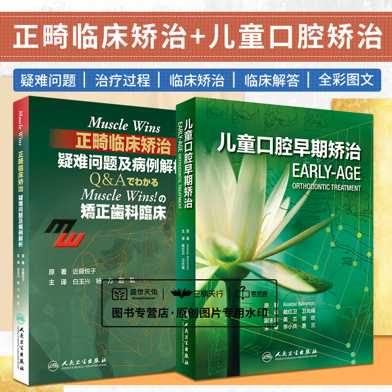 Muscle Wins正畸临床矫治:疑难问题及病例解析+儿童口腔早期矫治(翻译版)2本套装 当代口腔科学牙齿正畸学矫治书籍入门