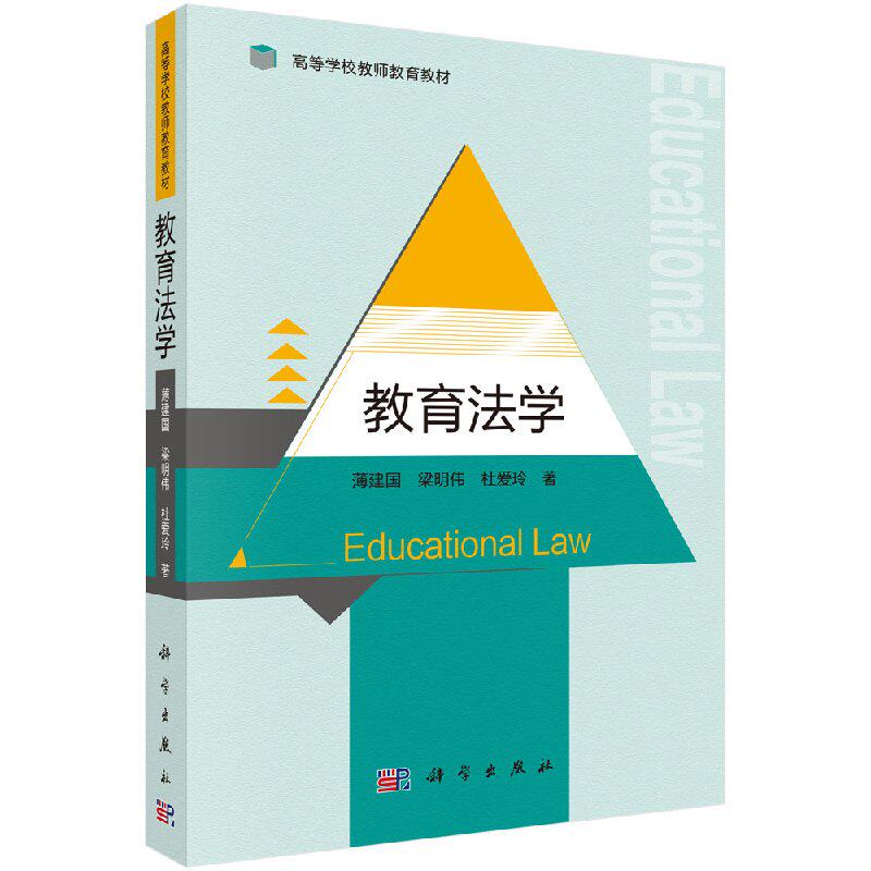 教育法学薄建国 梁明伟 杜爱玲著
