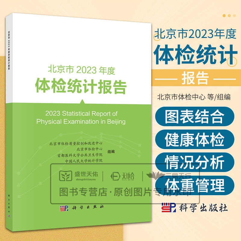 北京市2023年度体检统计报告 北京市体检质量控制和改进中心等组编 体检服务资源 体检工作概况 健康体检体征检出情况 科学出版社