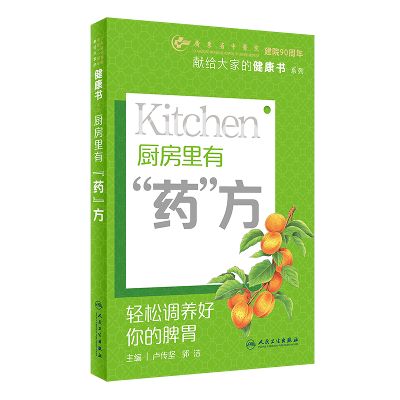 厨房里有药方 卢传坚 人民卫生出版社 食疗书 向读者传授中医养生理念和实用的本草知识 木耳 银耳 桑葚 益母草 茼蒿 山楂