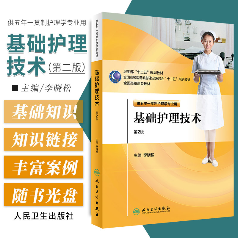 基础护理技术-第2版-供五年一贯制护理学专业用-(含光盘) 李晓松