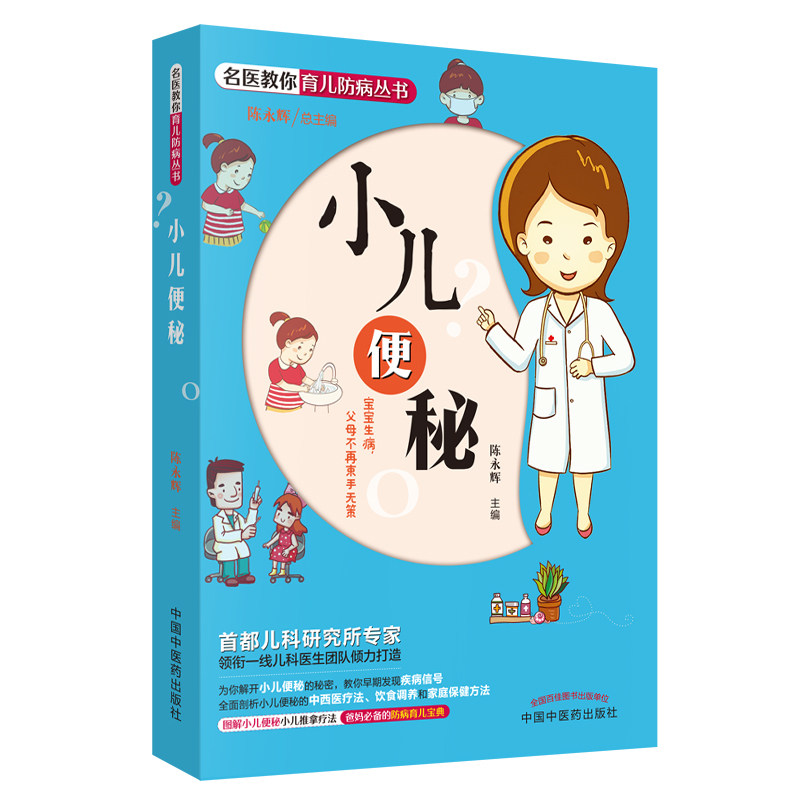 asy 名医教你育儿防病丛书:小儿便秘(让父母成为孩子的第一位保健医,爸妈的防病育儿宝典) 陈永辉 9787513248228