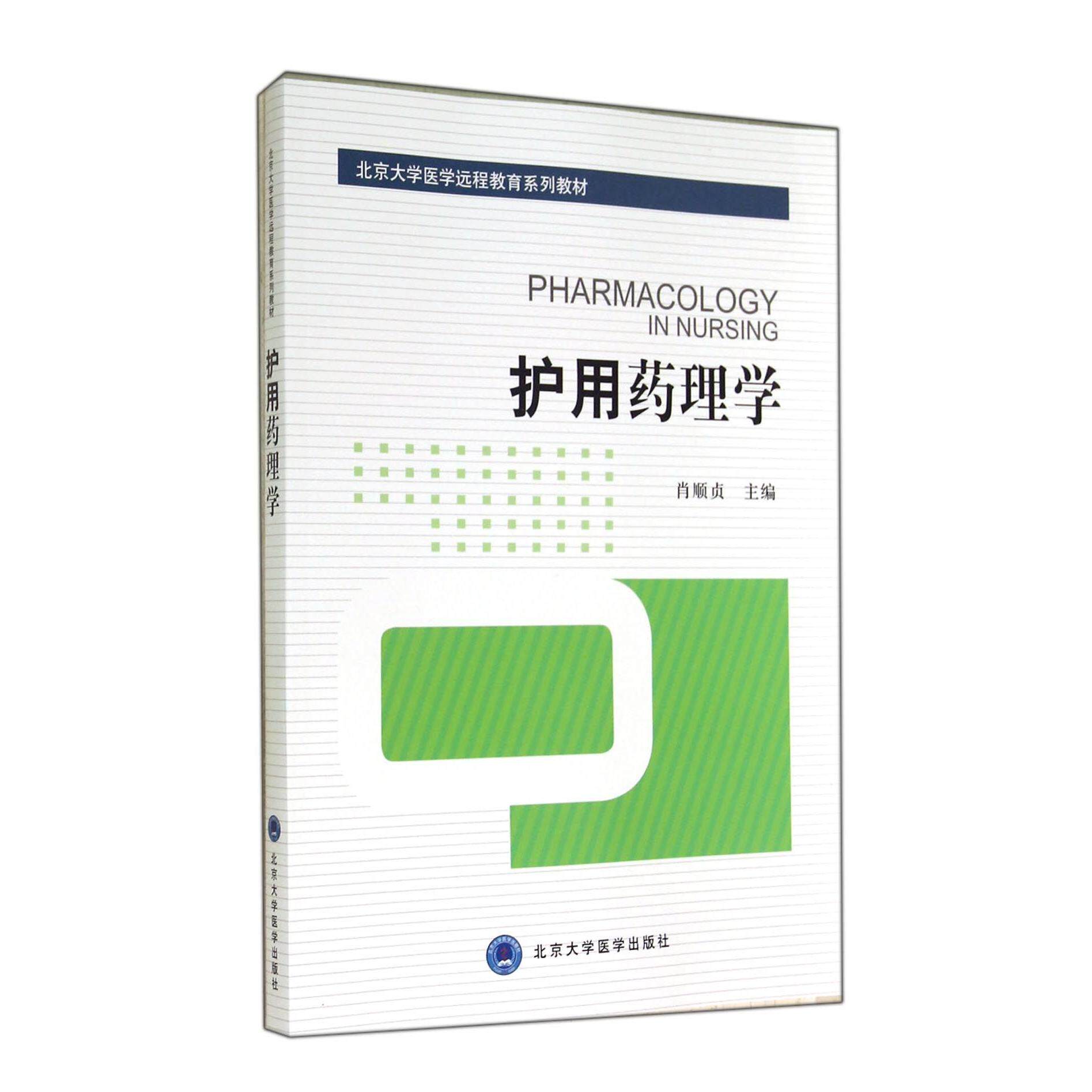 asy 护用药理学(北京大学医学远程教育系列教材) 肖顺贞 9787565908910 北京大学医学