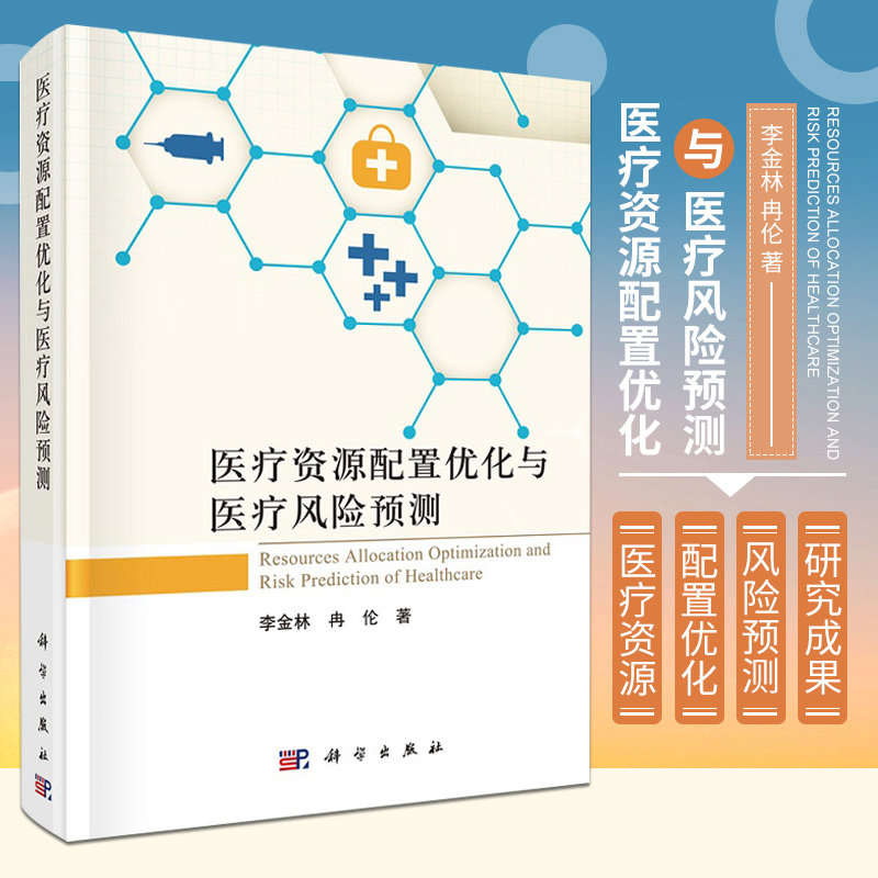 医疗资源配置优化与医疗风险预测 李金林 冉伦 著 自然科学基金应急项目系列丛书 医疗资源配置优化 9787030681072 科学出版社