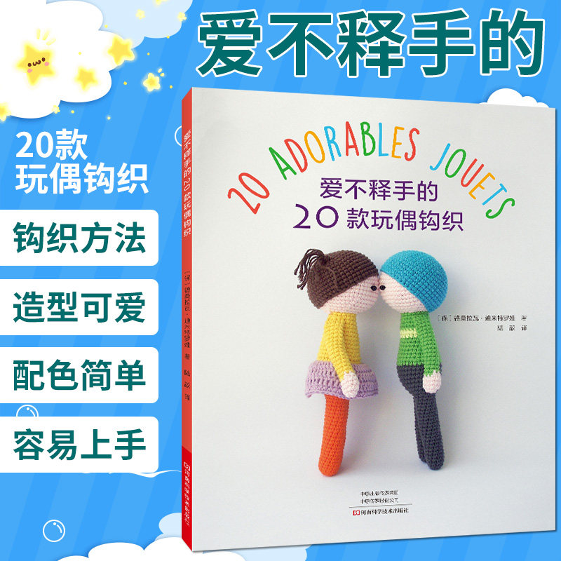 爱不释手的20款玩偶钩织 钩针编织手工玩偶编织制作diy手工制作毛线玩偶娃娃编织材料工具书编织步骤详解编织技法入门 手工艺书籍