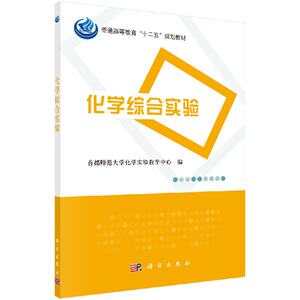化学综合实验首都师范大学化学实验教学中心