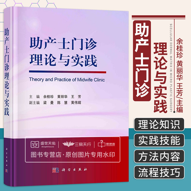 助产士门诊理论与实践妇产科学助产士门诊的构建与管理门诊助产士的素质要求与培养孕前期相关理论与实践理论知识科学出版社-封面