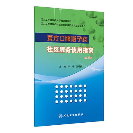 复方口服避孕药社区服务使用指南 第2二版 李瑛 王巧梅主编 本书提供明确的和 新的复方口服避孕药的详细信息 人民卫生出版社