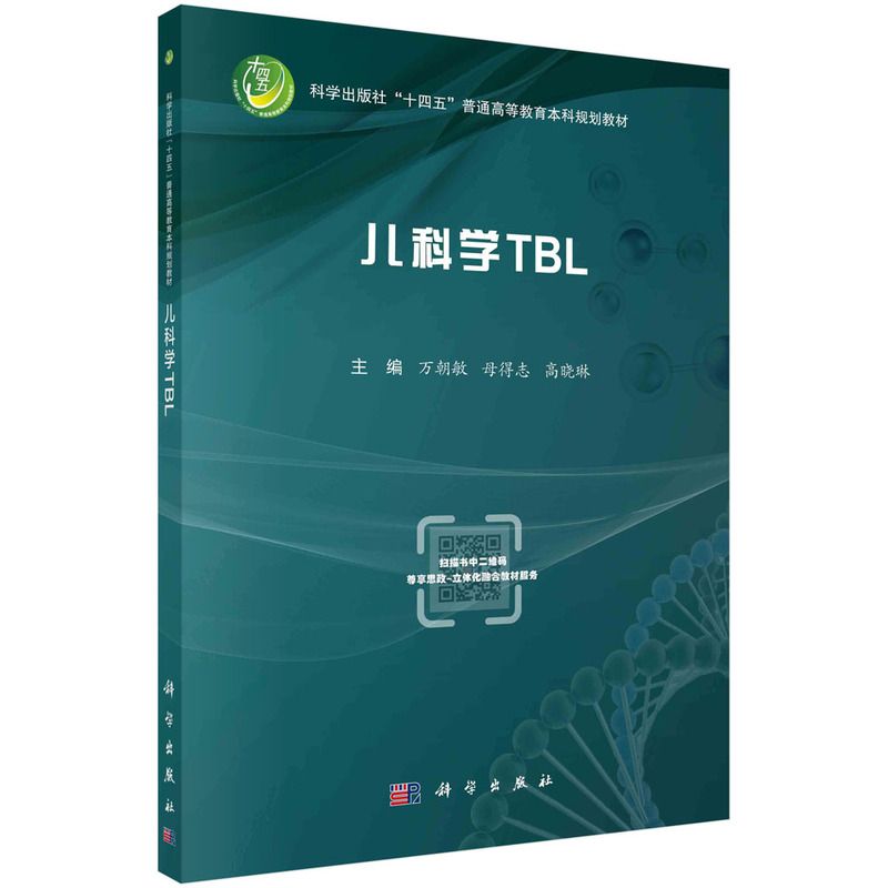 asy 儿科学TBL 万朝敏，母得志，高晓琳 9787030726896 科学出版社