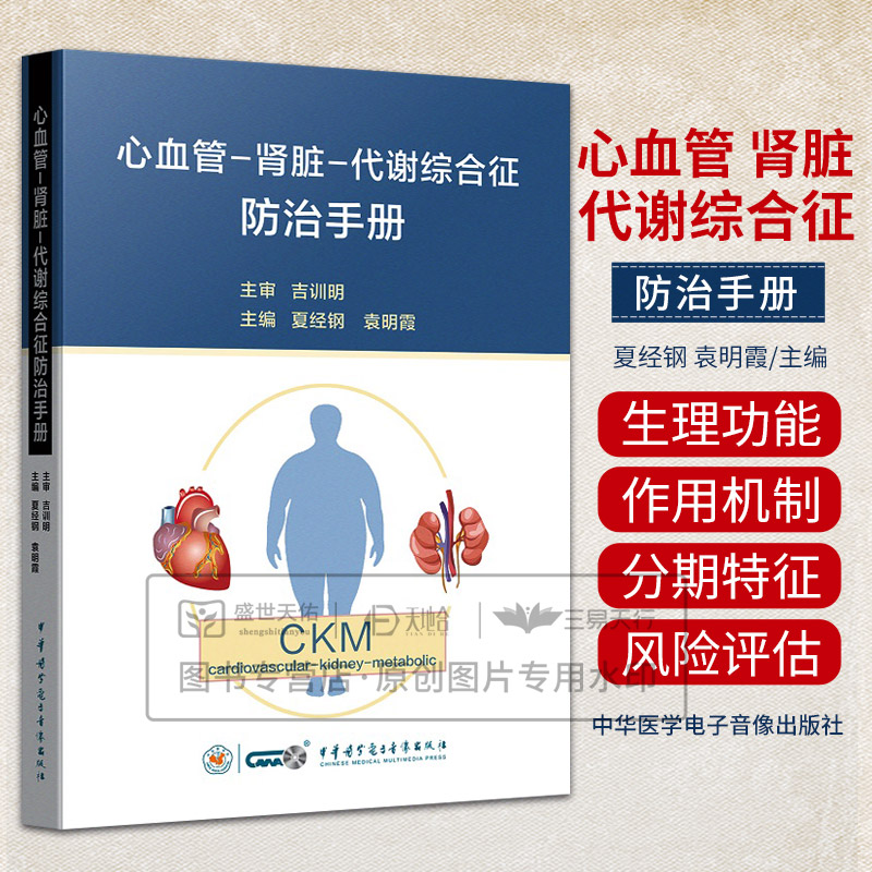 心血管 肾脏 代谢综合征防治手册 主编 夏经钢 袁明霞 9787830054854 中华医学电子音像出版社 基础研究临床研究流行病学研究进展