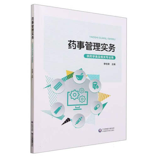 药事管理实务 供药学类及相关专业用 中国医药科技出版社 李桂荣 编 本教材供高职高专院校药学类及相关专业师生教学使用