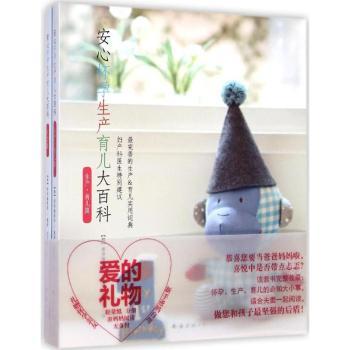 asy 安心怀孕生产育儿大百科-(全二册) 本书编委会 9787544274623 南海出版公司