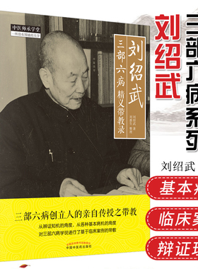共2册 刘绍武三部六病精义带教录+刘绍武三部六病辨证亲授记 中医师承学堂一所没有围墙的大学 刘绍武