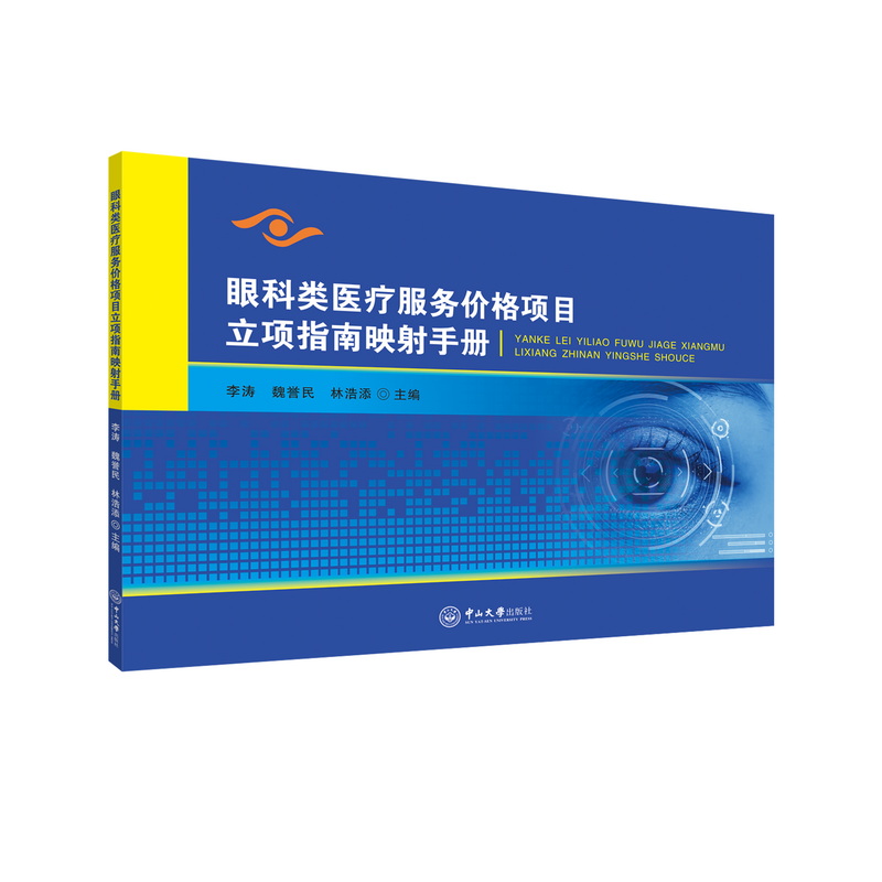 asy 眼科类医疗服务价格项目立项指南映射手册 李涛，魏誉民，林浩添 著 9787306085375 中山大学出版社