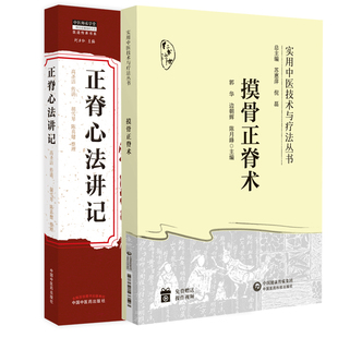 帕金森综合征 实用中医技术与疗法丛书 腔隙性脑梗死 治疗方法 腰椎间盘突出症等常见病 正脊心法讲记 全2册 摸骨正脊术