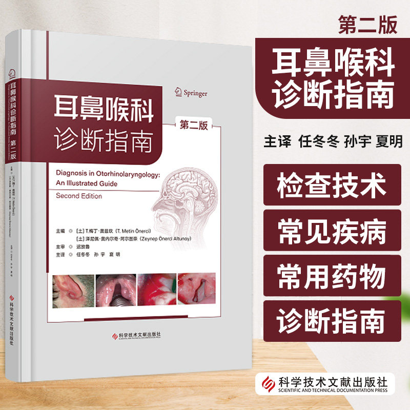 耳鼻喉科诊断指南: 版 T.梅丁·奥兹坎等 科学技术文献出版社 耳部解剖 前庭解剖 耳鼻喉科检查 耳郭 外耳道 分泌性中耳炎