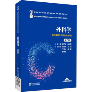 郭子健 陈礼刚 编 asy 中国医药科技出版 第2版 9787521436617 社 外科学