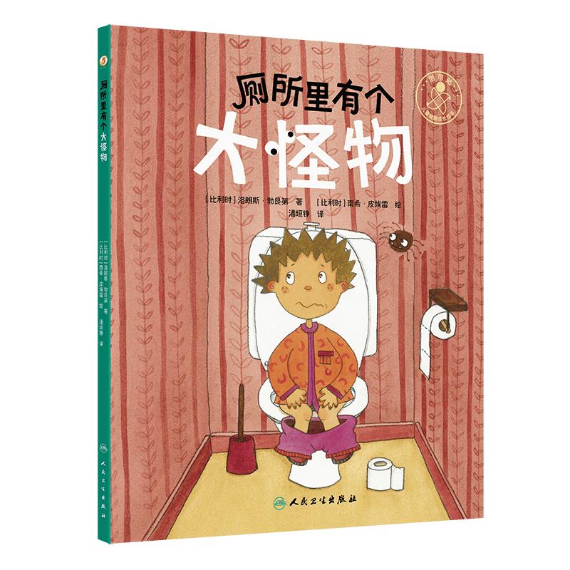 厕所里有个大怪物 潘垣铮 人民卫生出版社 9787117381024 故事情节生动有趣符合儿童心理特征插画幽默夸张教会孩子行为习惯的养成