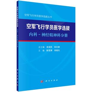 科學出版 版 空軍飛行學員醫學選拔 神經病和精神病學 肖曉光 陳雪濤 內科 平裝 社 主編 9787030566195 神經精神科分冊