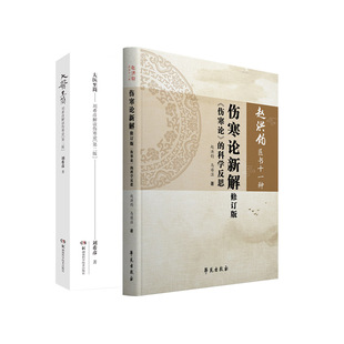 大医 简 刘希彦解读伤寒论第2二版+伤寒论新解修订版 伤寒论的科学反思 两本 六经辨证求真 中医学 伤寒杂病新解 伤寒论逻辑原理