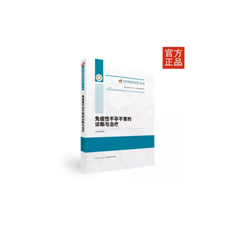 asy 免疫性不孕不育的诊断与治疗 廖爱华 9787570607426 湖北科学技术出版社
