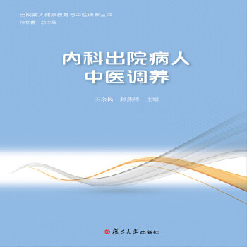asy 内科出院病人中医调养 王余民,封燕婷,孙文善 编 9787309132779 复旦大学出版社