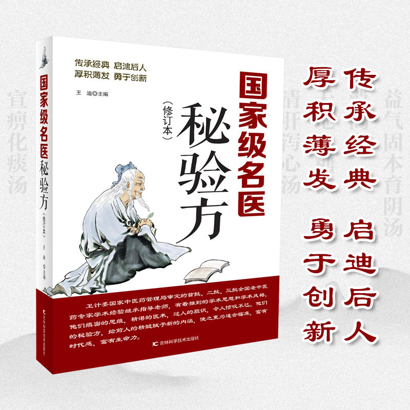 asy 国家级名医秘验方 王迪 编 9787557889784 吉林科学技术出版社