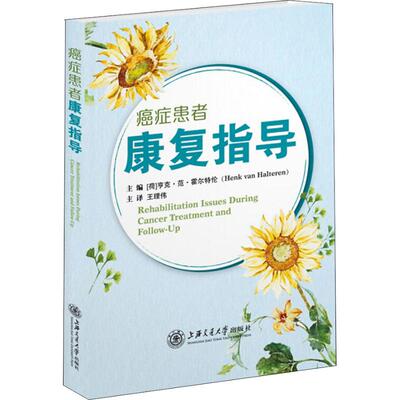 asy 癌症患者康复指导 ［荷］ 亨克·范·霍尔特伦 著；王理伟 译 9787313191908 上海交通大学出版社