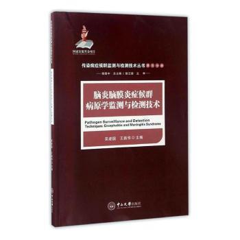asy 脑炎脑膜炎症候群病原学监测与检测技术 吴建国,王新华 9787306058683 广州中山大学出版社有限公司