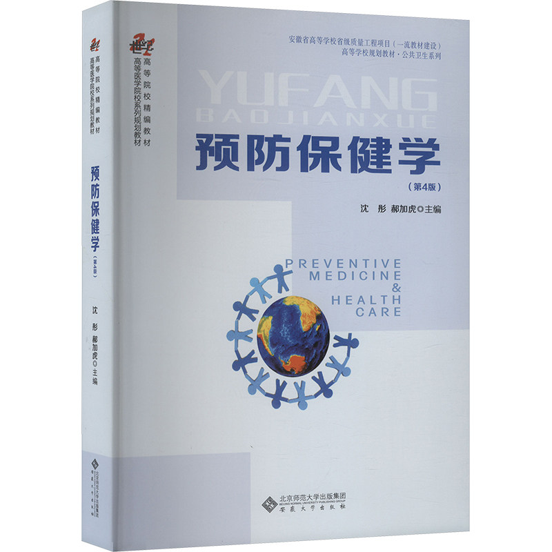 asy 预防保健学 沈彤, 郝加虎主编 9787566425690 安徽大学出版社