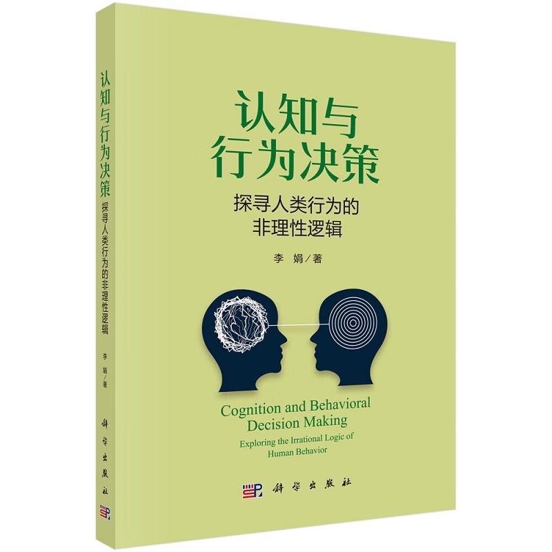 认知与行为决策--探寻人类行为的非理性逻辑 李娟 科学出版社 沉没成本及心理账户 受公平感驱使的决策行为分析 认知层级模型