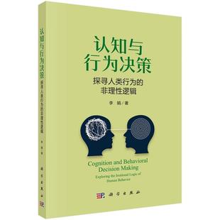 认知与行为决策--探寻人类行为的非理性逻辑 李娟 科学出版社 沉没成本及心理账户 受公平感驱使的决策行为分析 认知层级模型