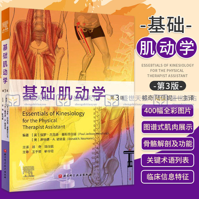 基础肌动学 第三版 第3版 祁奇 陆佳妮 临床肌肉学与解剖骨骼肌肉功能解剖学关节结构物理治疗师肩关节肘部手腕记住髋关节原理书籍使用感如何?