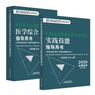 2026年中医执业助理医师资格考试实践技能指导用书+医学综合指导用书2本 具有规定学历师承或确有专长中医助理操作大纲 中国中医药