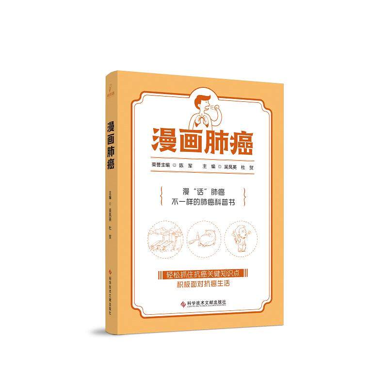漫画肺癌 不一样的肺癌科普书 吴凤英 杜贺 轻松抓住抗癌关键知识点 积极面对抗癌生活 肺癌诊断 科学技术文献出版社