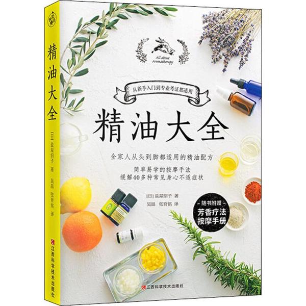 asy 精油大全 [日] 盐屋绍子 著 快读慢活 出品 9787539069524 江西科学技术出版社
